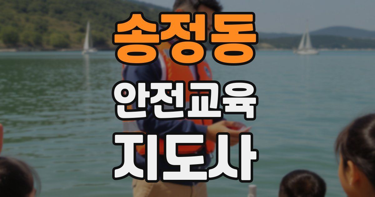 송정동 안전교육지도사 자격증