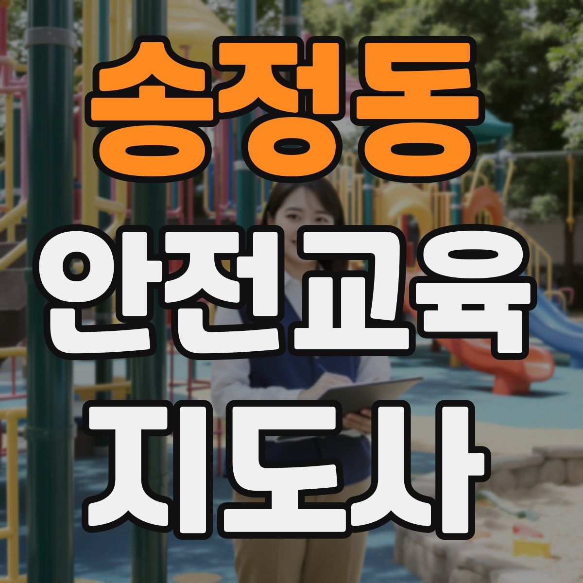 송정동 안전교육지도사 자격증