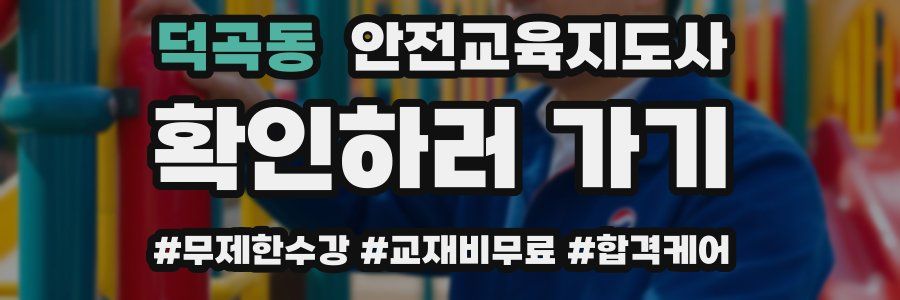 덕곡동 안전교육지도사 자격증