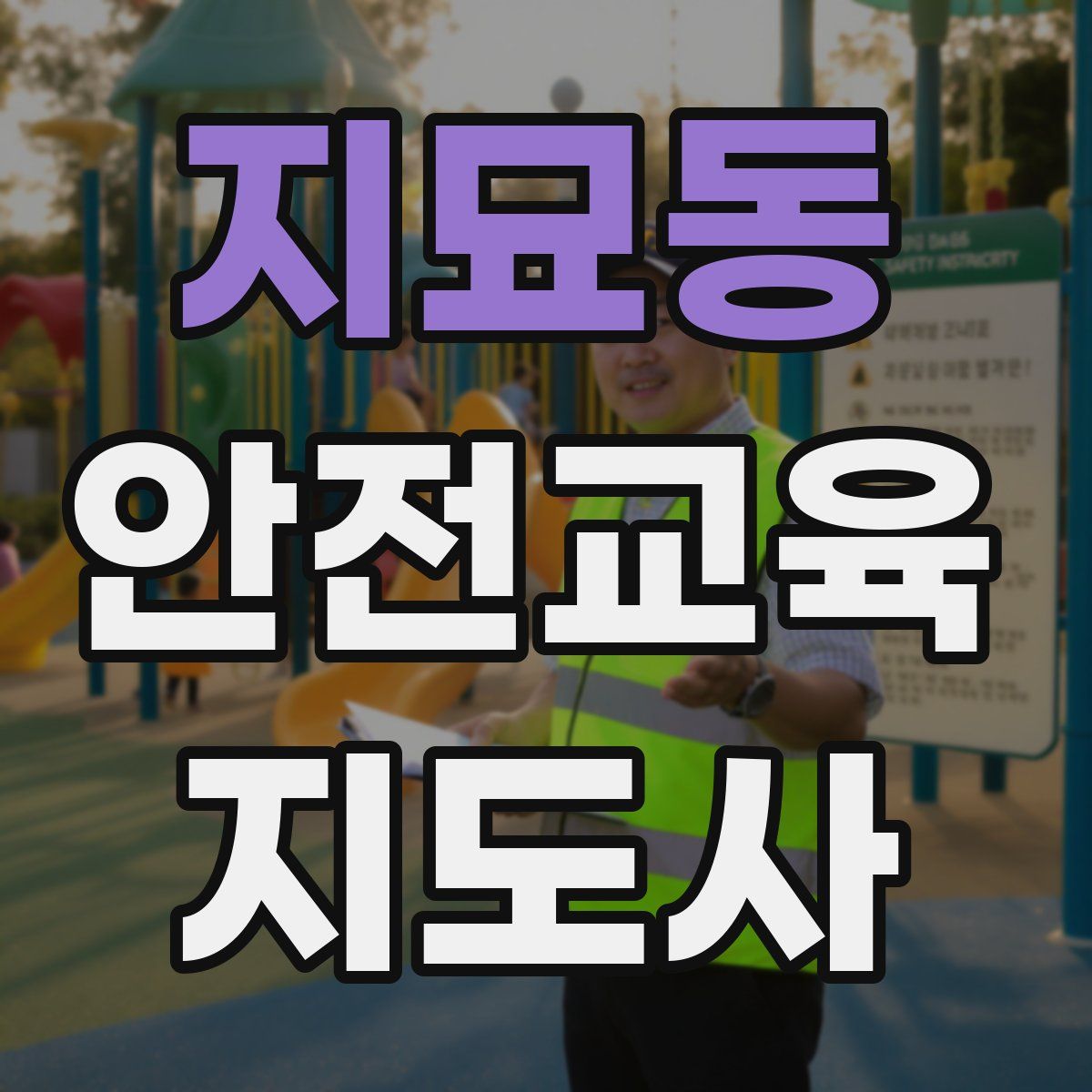 지묘동 안전교육지도사 자격증