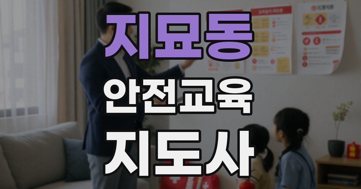 지묘동 안전교육지도사 자격증