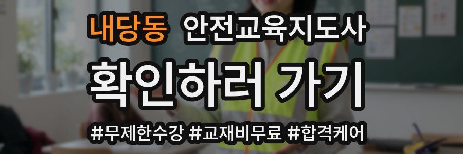 내당동 안전교육지도사 자격증