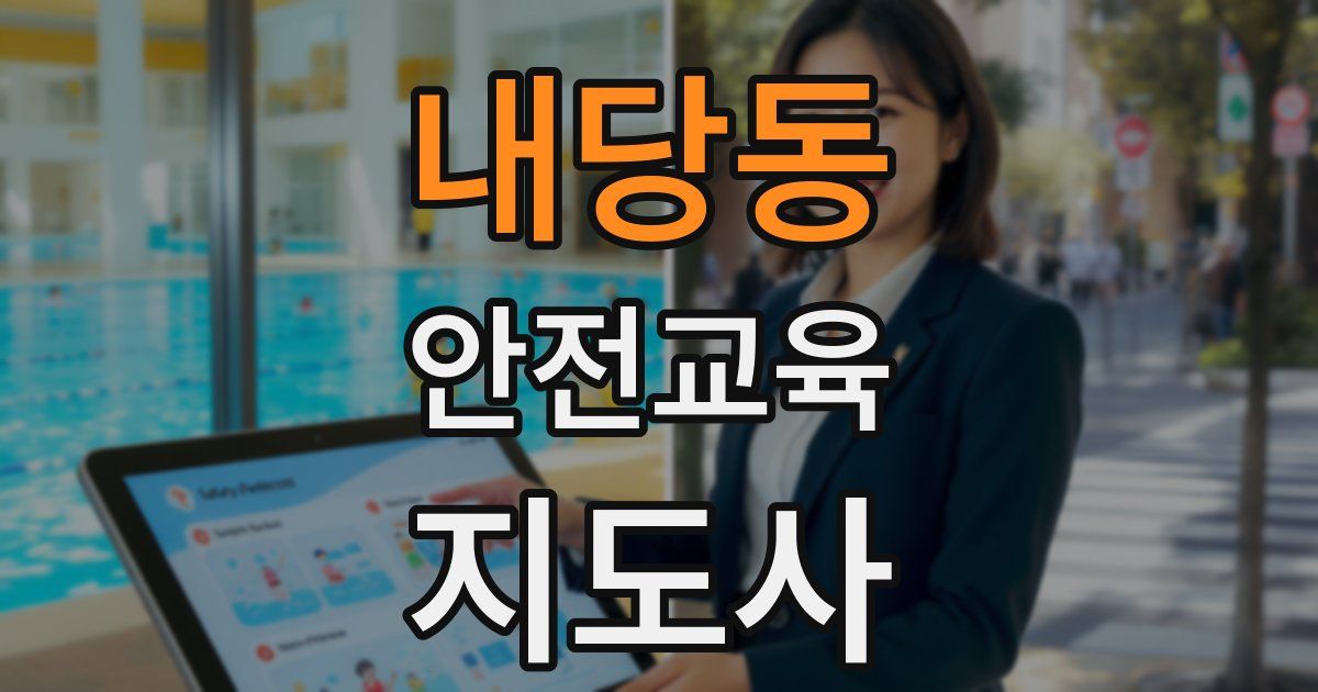 내당동 안전교육지도사 자격증