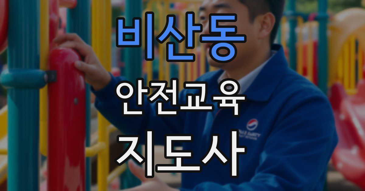 비산동 안전교육지도사 자격증
