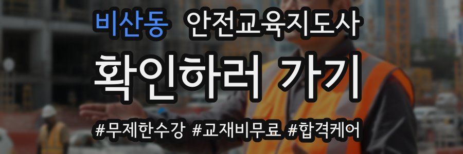 비산동 안전교육지도사 자격증