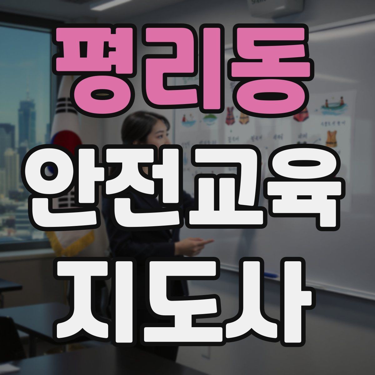 평리동 안전교육지도사 자격증 스스로 강의 평가하는 체크리스트