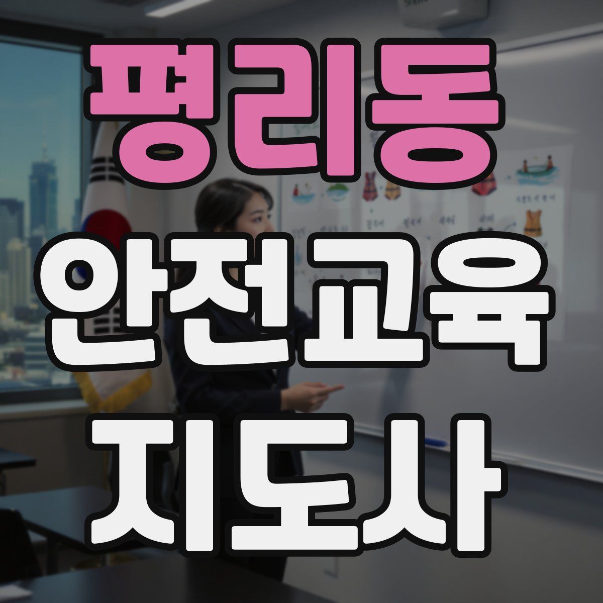 평리동 안전교육지도사 자격증