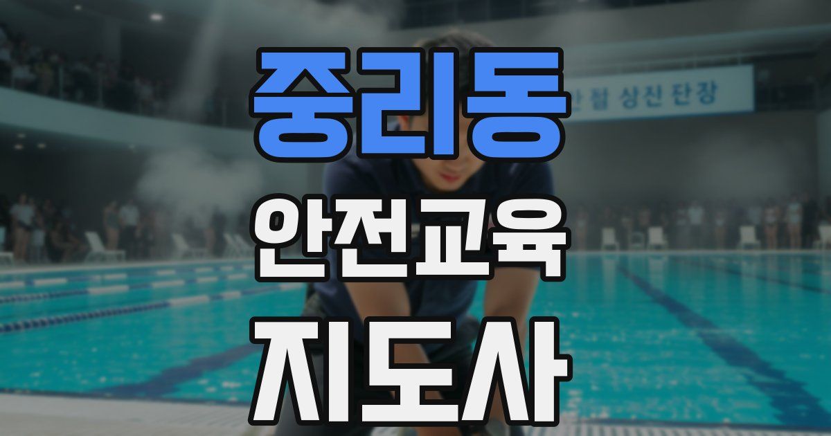 중리동 안전교육지도사 자격증