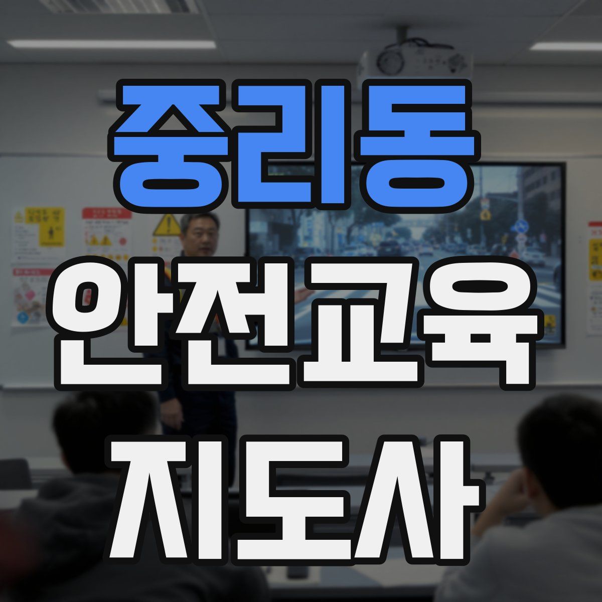 중리동 안전교육지도사 자격증