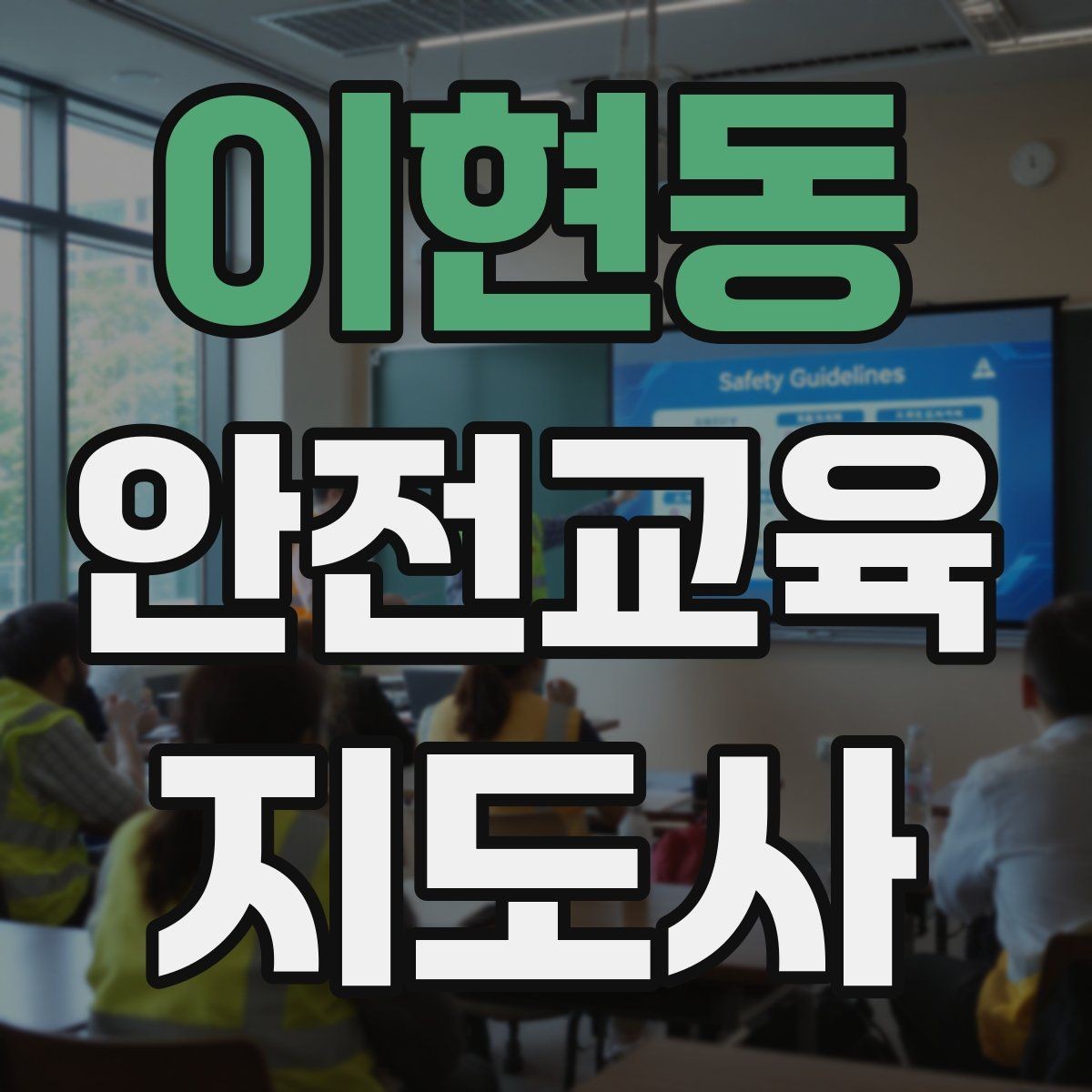 이현동 안전교육지도사 자격증 단기간 합격 전략 정리
