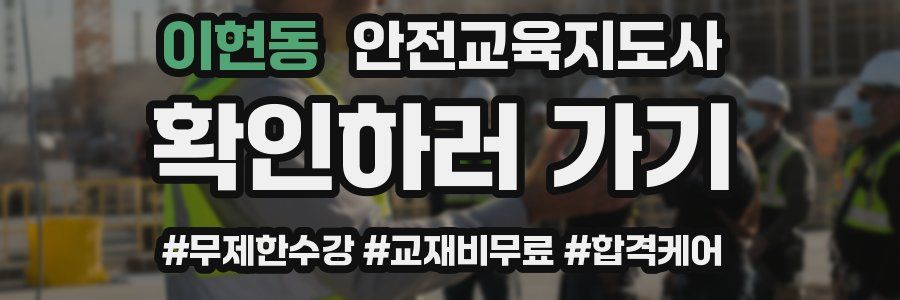 이현동 안전교육지도사 자격증