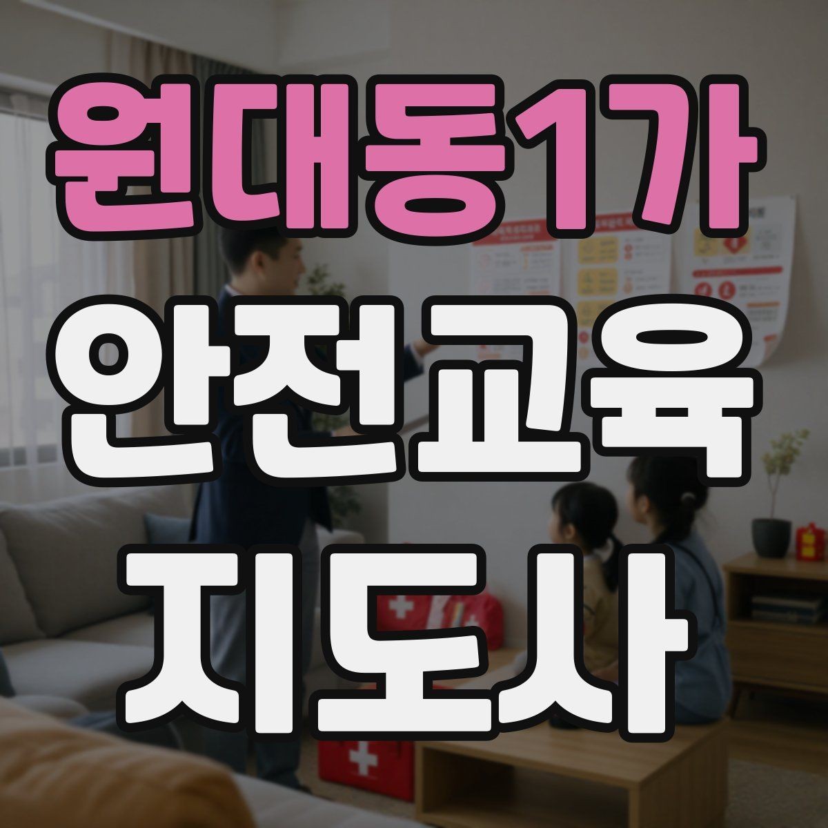 원대동1가 안전교육지도사 자격증 학교 안전교육 활동 가능할까