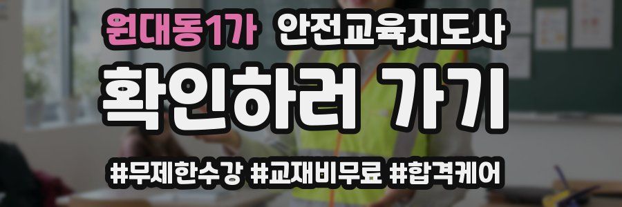 원대동1가 안전교육지도사 자격증
