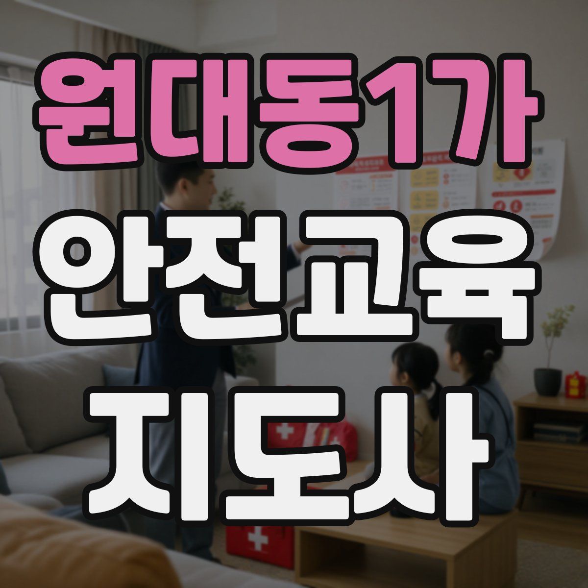 원대동1가 안전교육지도사 자격증