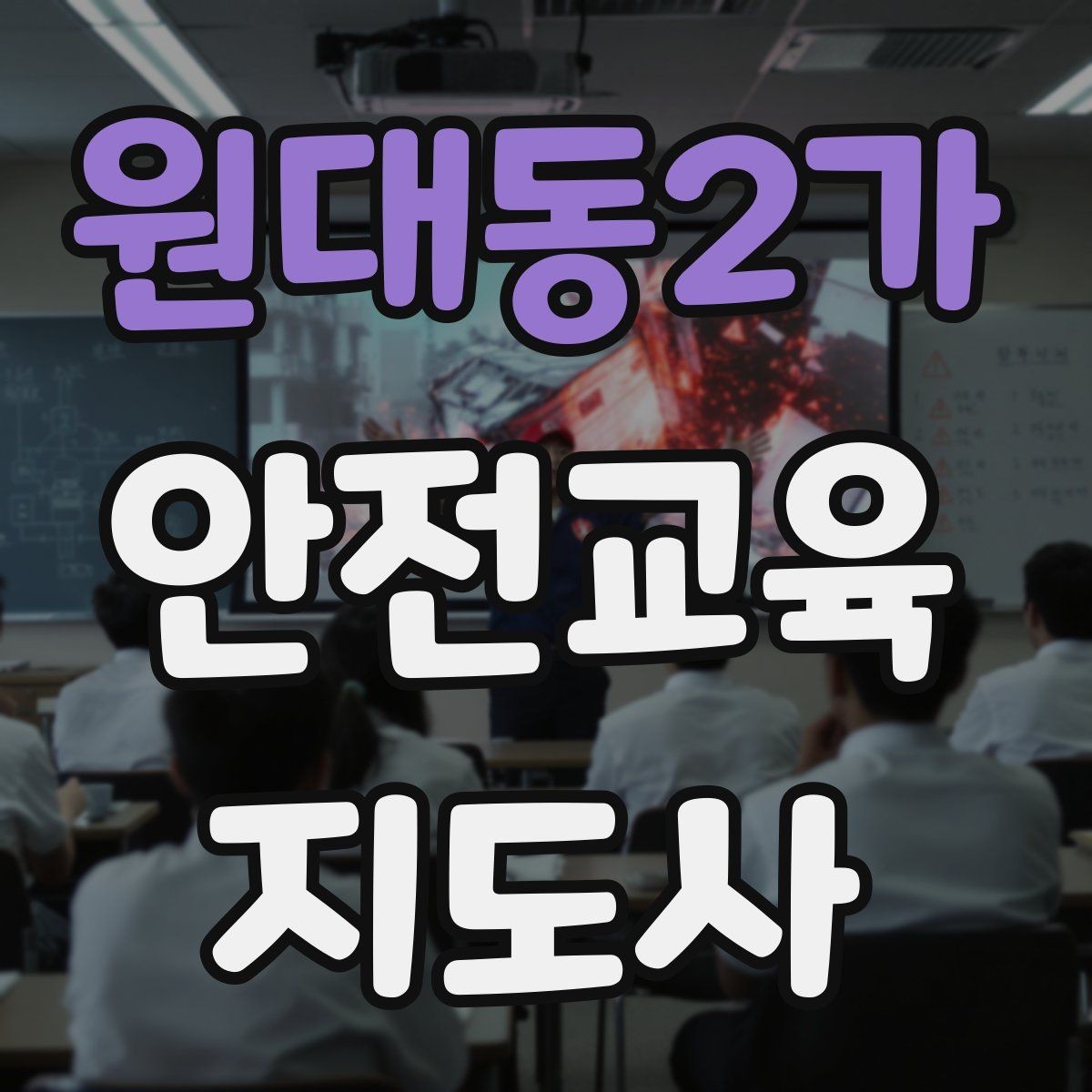 원대동2가 안전교육지도사 자격증 출강 전 계약·안내에서 확인할 것