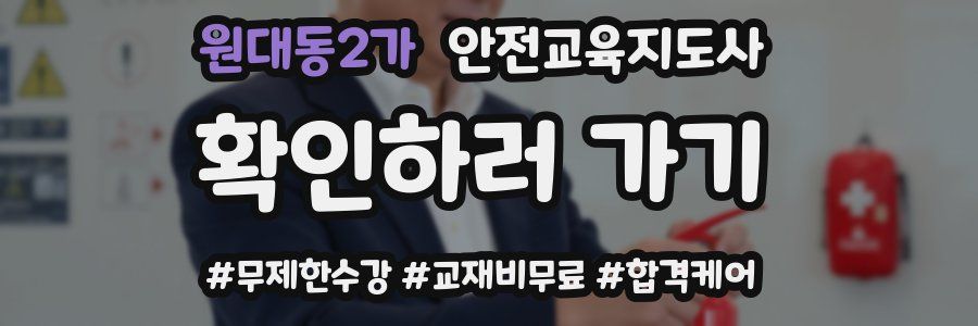 원대동2가 안전교육지도사 자격증