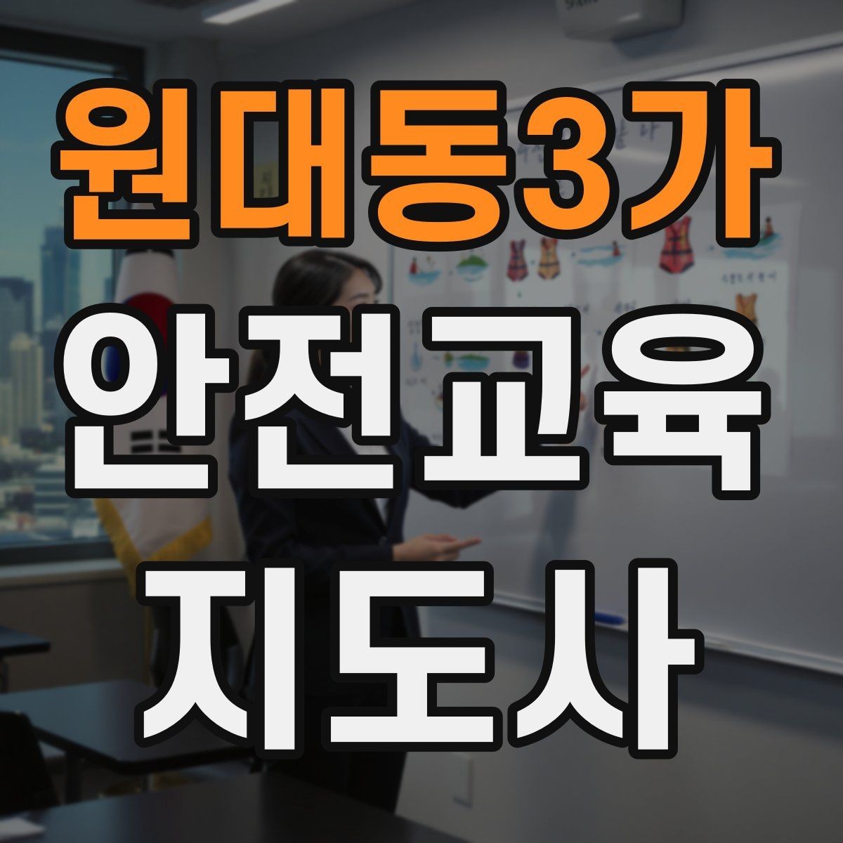 원대동3가 안전교육지도사 자격증 아동안전 교육으로 특화할 때 장점