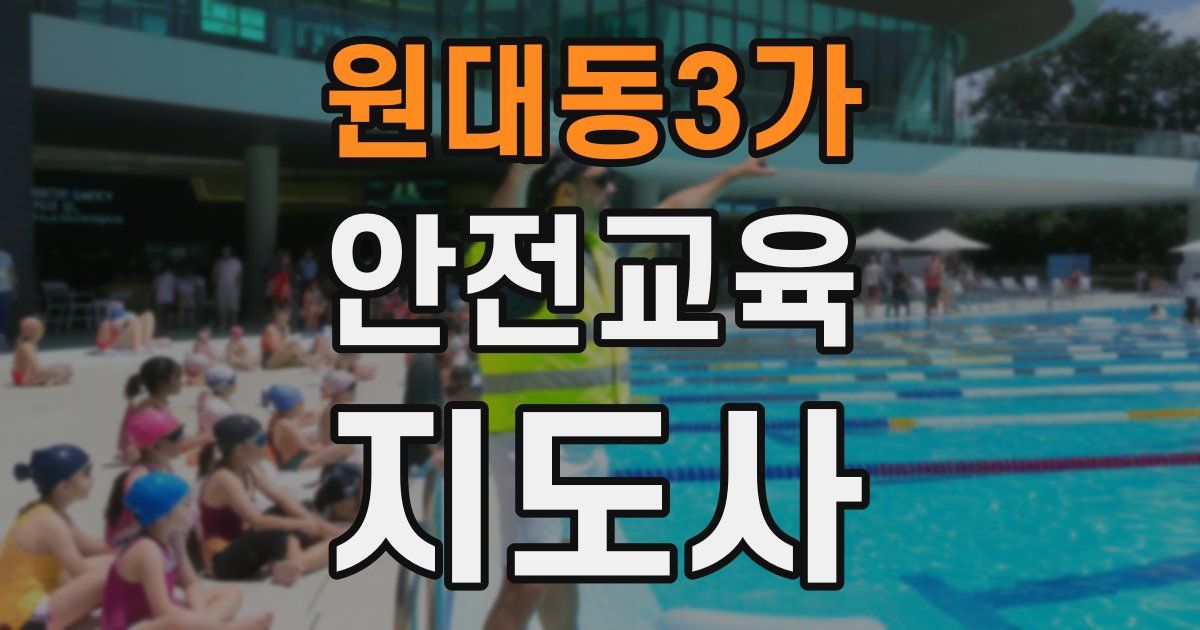 원대동3가 안전교육지도사 자격증