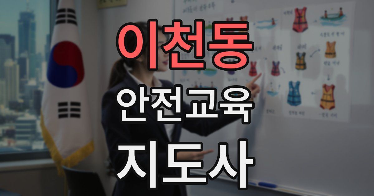 이천동 안전교육지도사 자격증