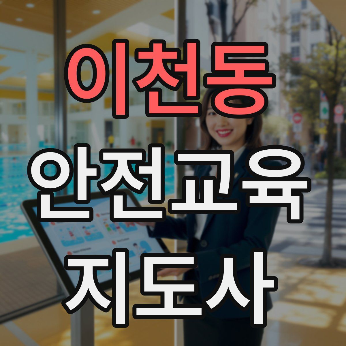 이천동 안전교육지도사 자격증