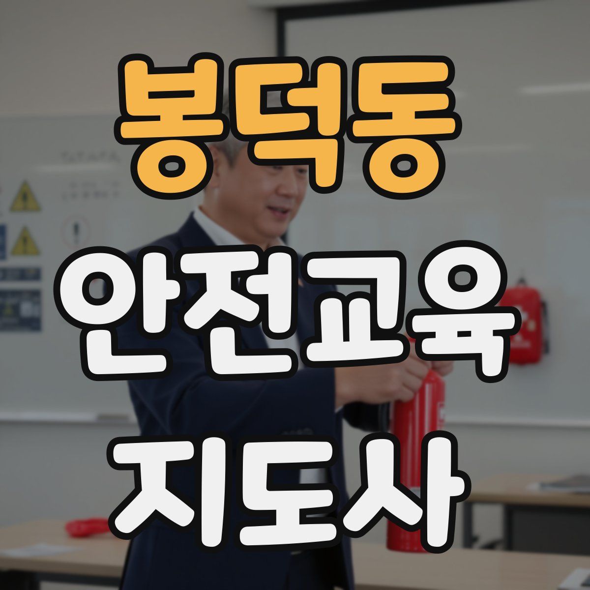 봉덕동 안전교육지도사 자격증