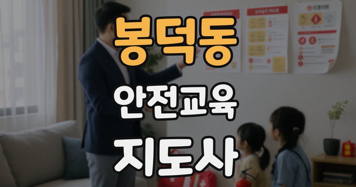 봉덕동 안전교육지도사 자격증