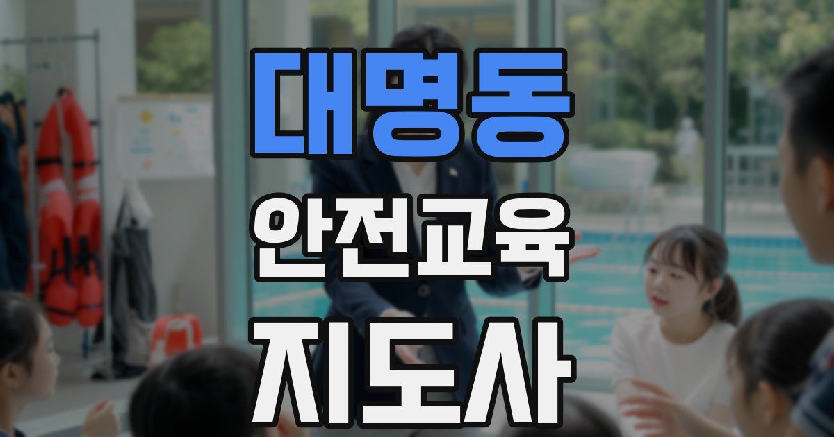 대명동 안전교육지도사 자격증