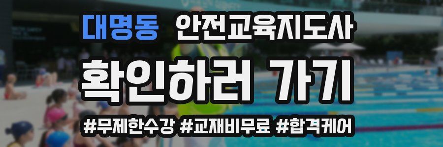 대명동 안전교육지도사 자격증
