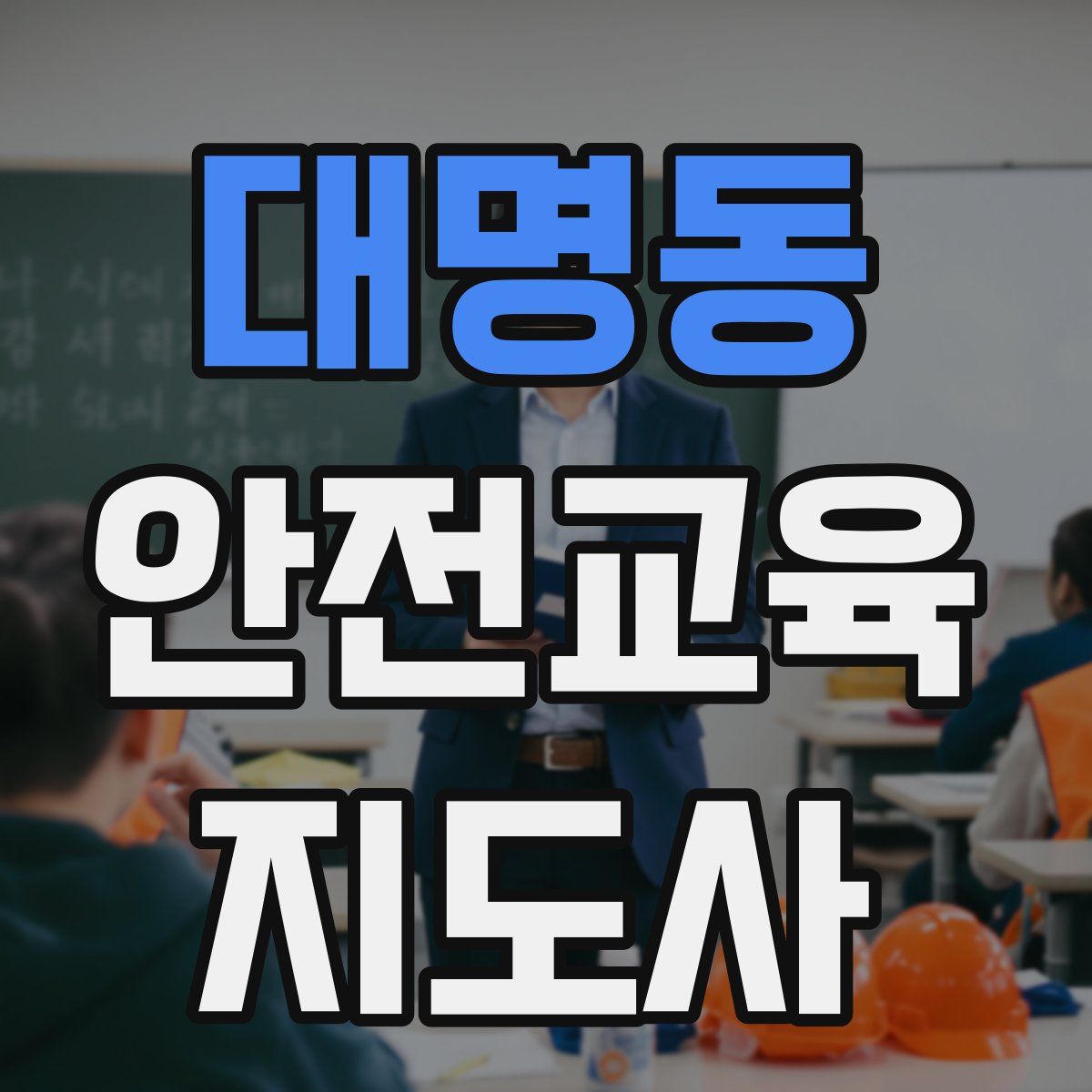 대명동 안전교육지도사 자격증