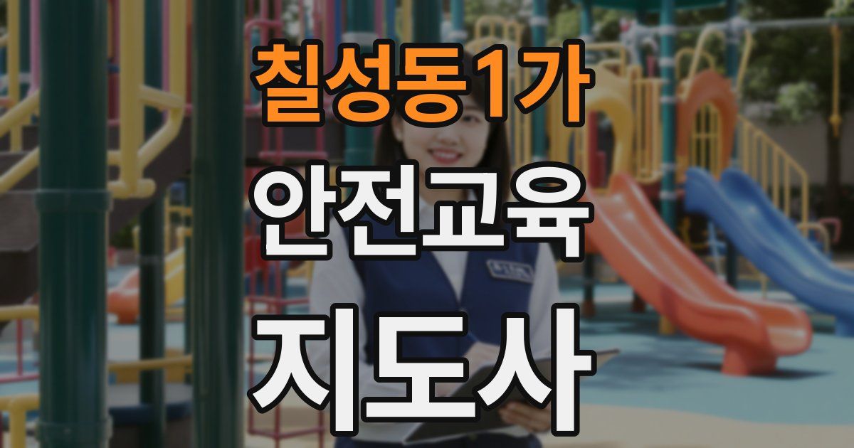 칠성동1가 안전교육지도사 자격증