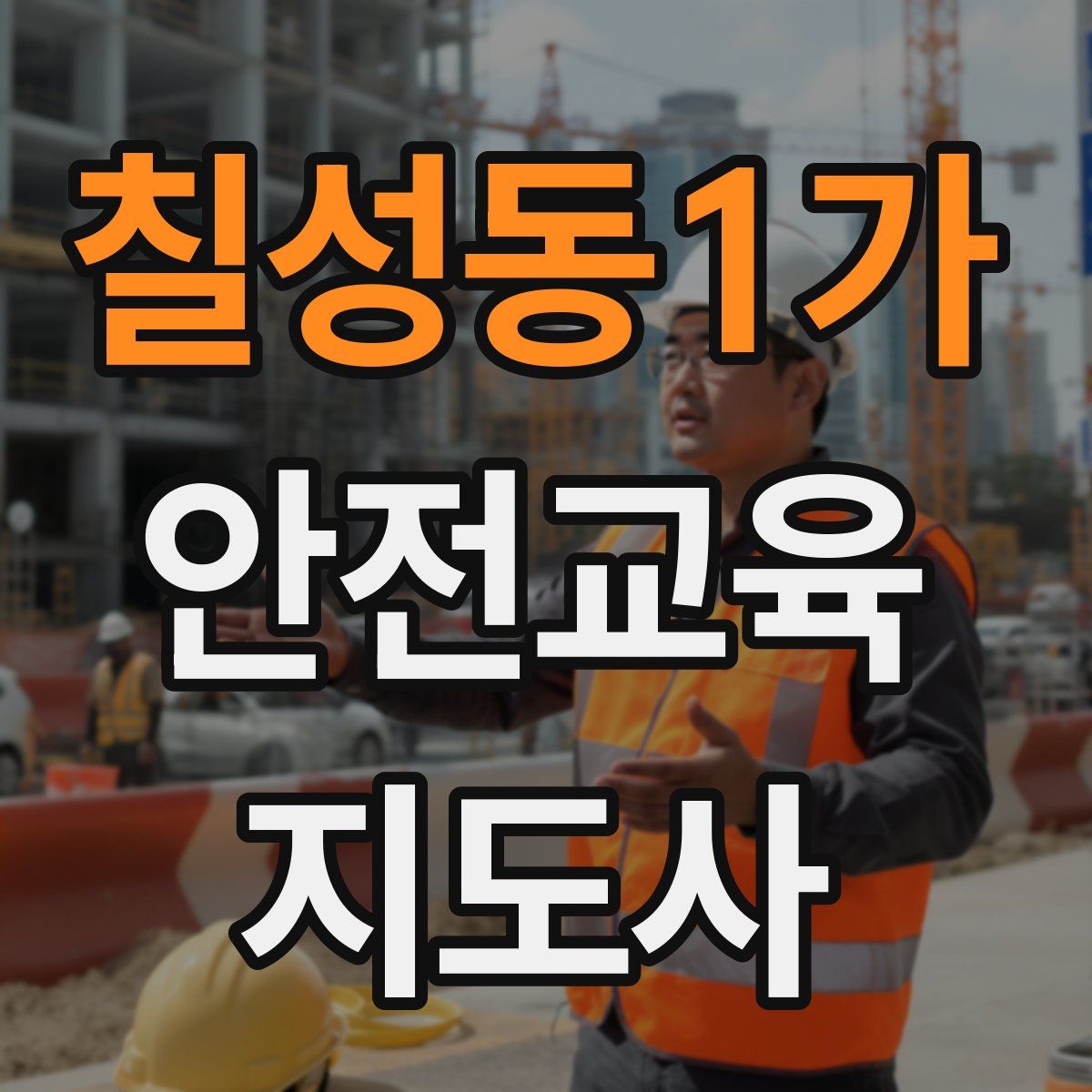 칠성동1가 안전교육지도사 자격증