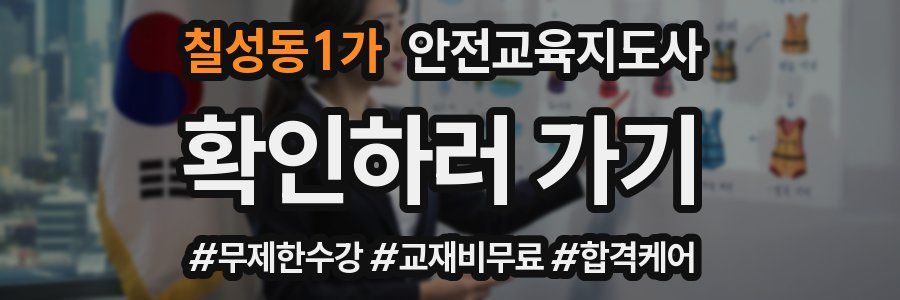 칠성동1가 안전교육지도사 자격증