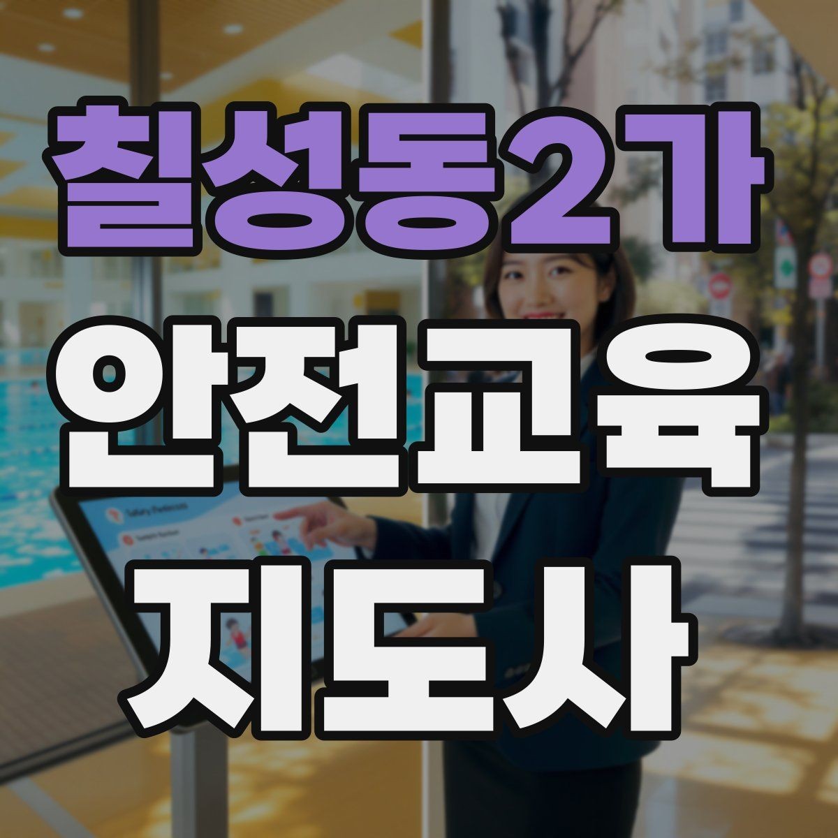 칠성동2가 안전교육지도사 자격증 사전 진단과 사후 평가를 활용하는 요령