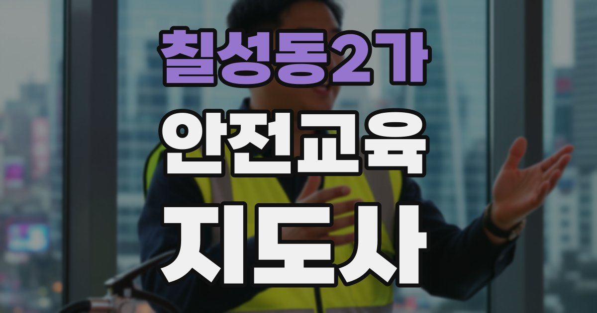 칠성동2가 안전교육지도사 자격증