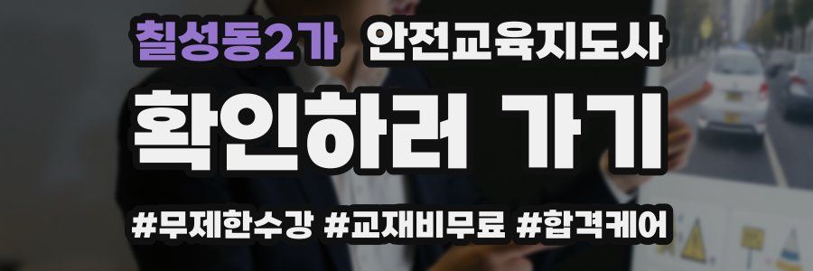 칠성동2가 안전교육지도사 자격증