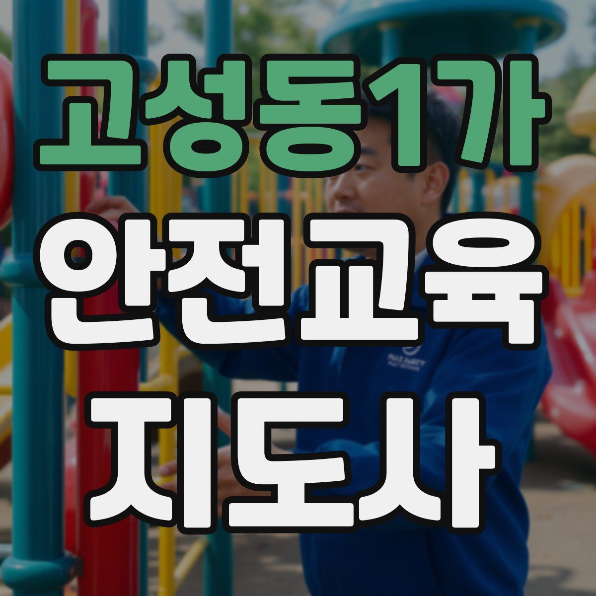 고성동1가 안전교육지도사 자격증