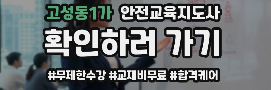 고성동1가 안전교육지도사 자격증