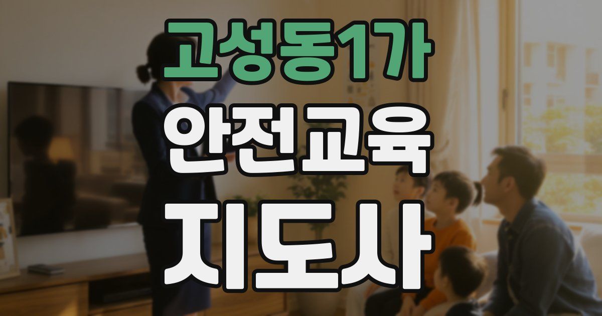 고성동1가 안전교육지도사 자격증
