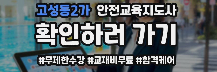 고성동2가 안전교육지도사 자격증