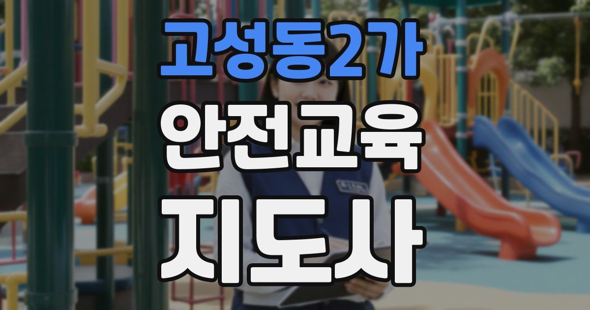 고성동2가 안전교육지도사 자격증