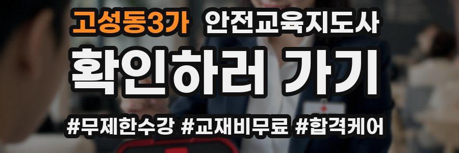 고성동3가 안전교육지도사 자격증