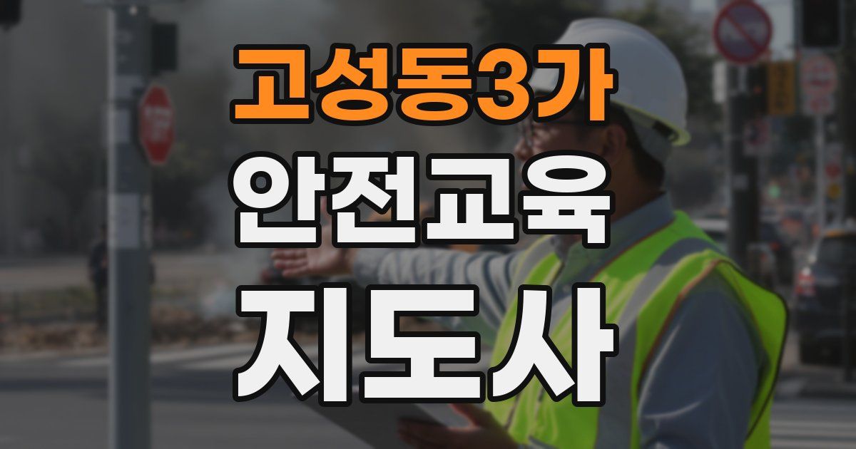 고성동3가 안전교육지도사 자격증