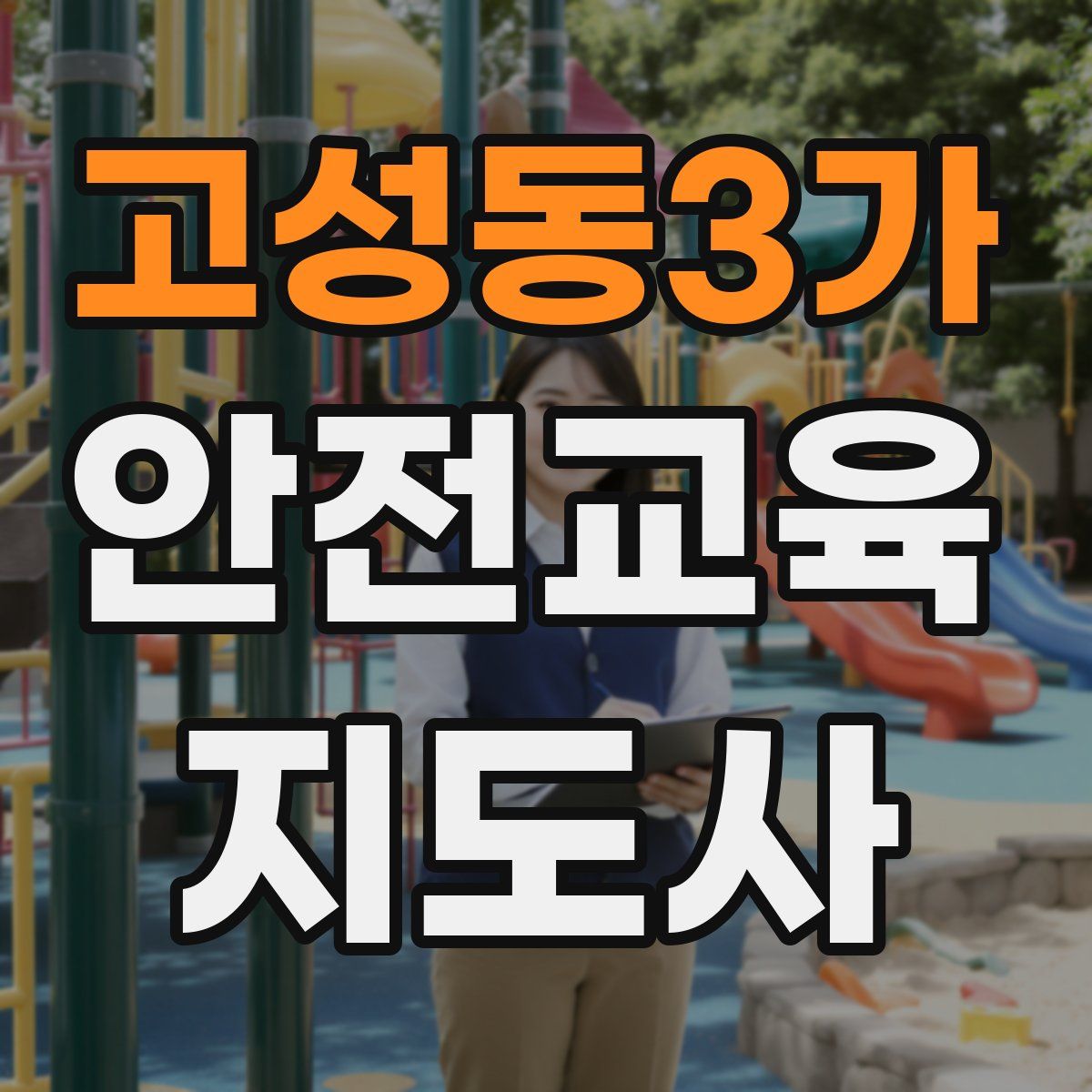 고성동3가 안전교육지도사 자격증