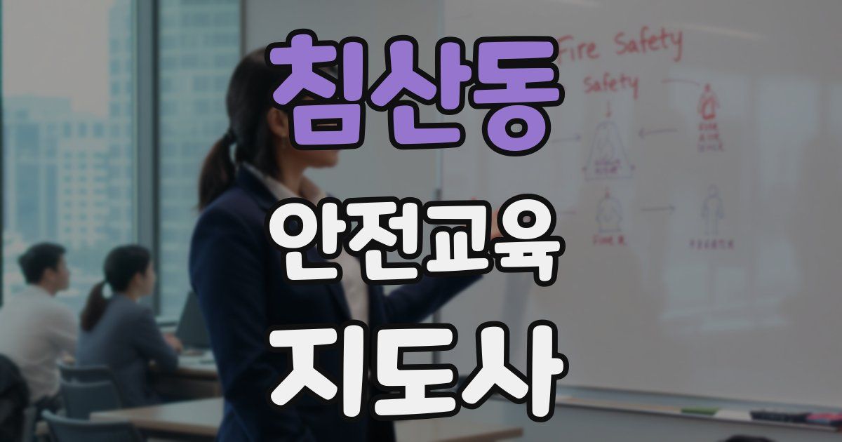 침산동 안전교육지도사 자격증