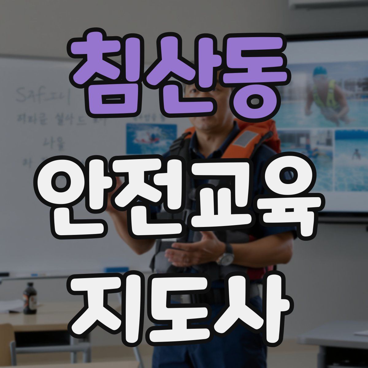침산동 안전교육지도사 자격증