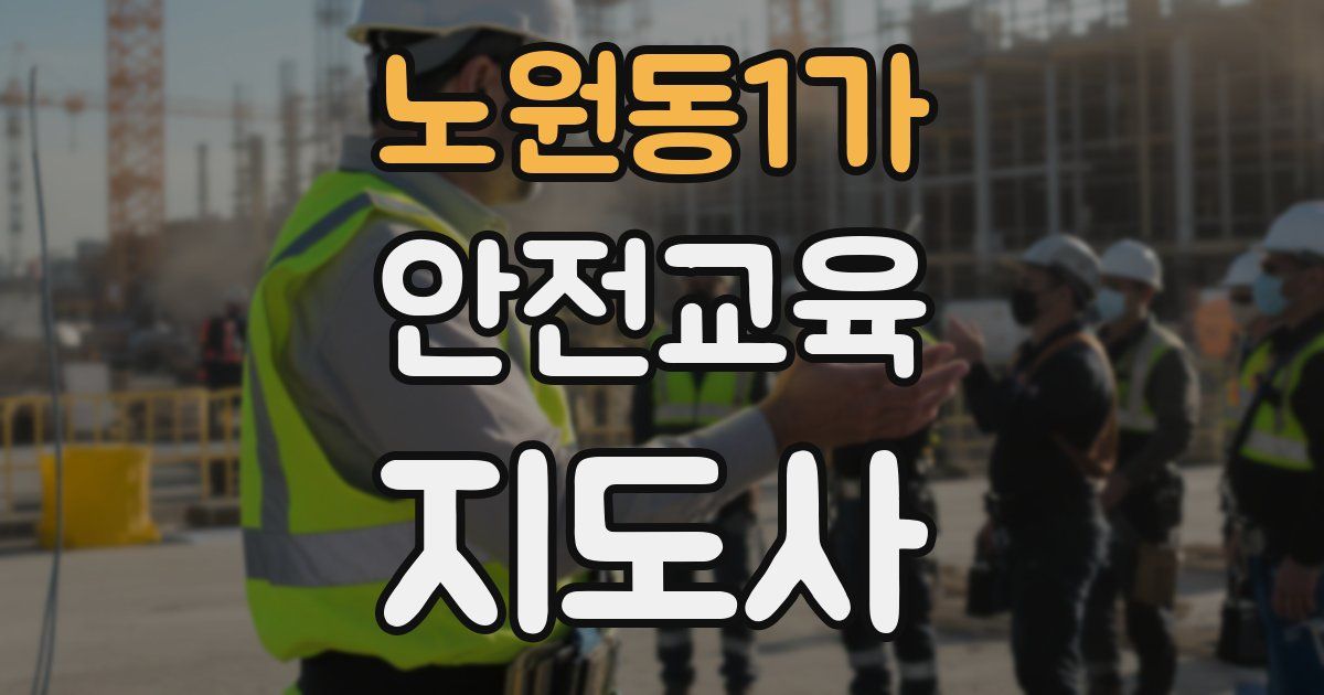 노원동1가 안전교육지도사 자격증