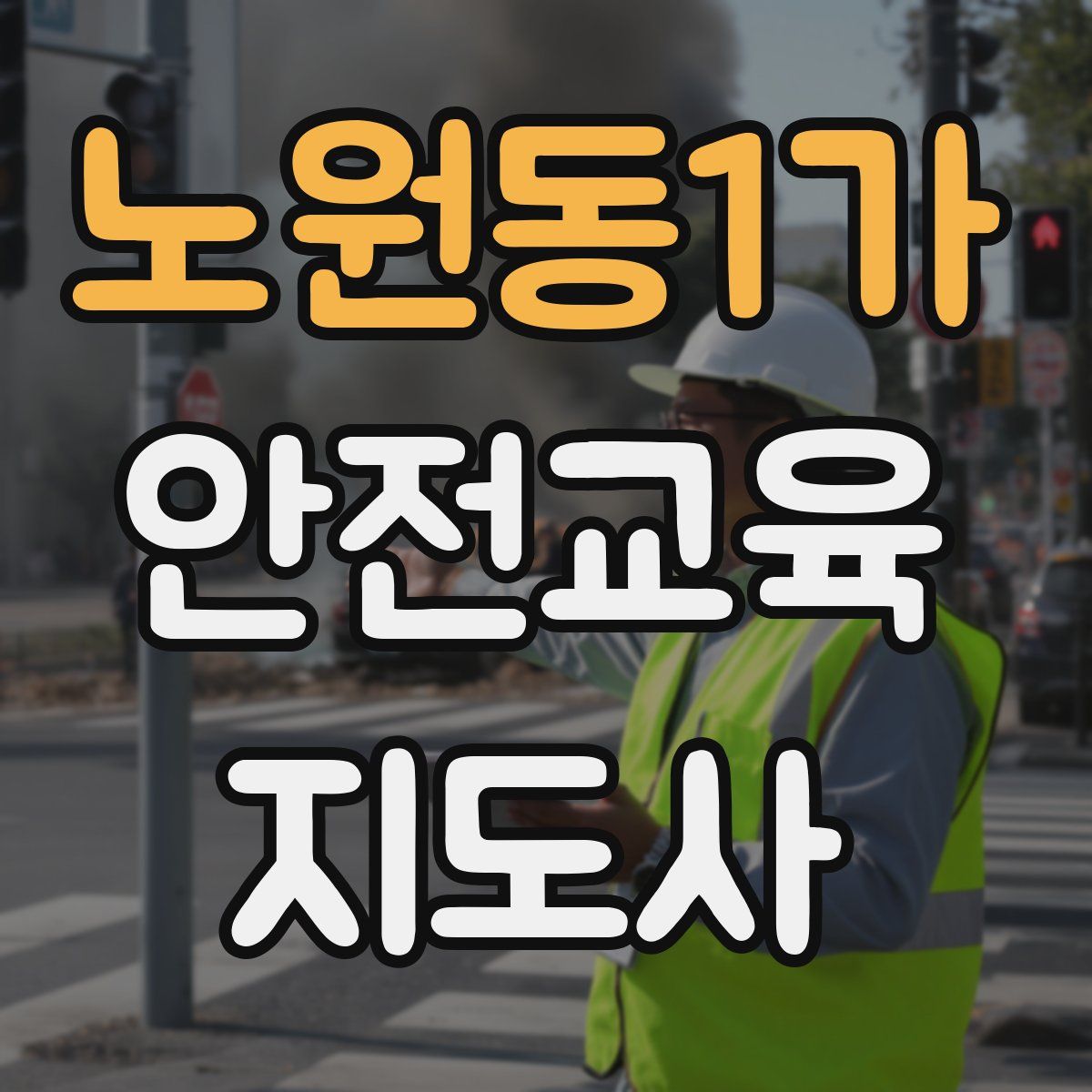 노원동1가 안전교육지도사 자격증