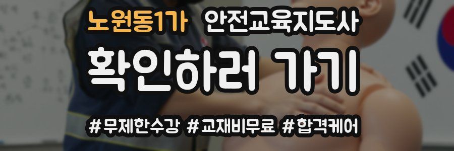 노원동1가 안전교육지도사 자격증