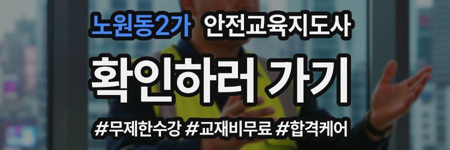 노원동2가 안전교육지도사 자격증