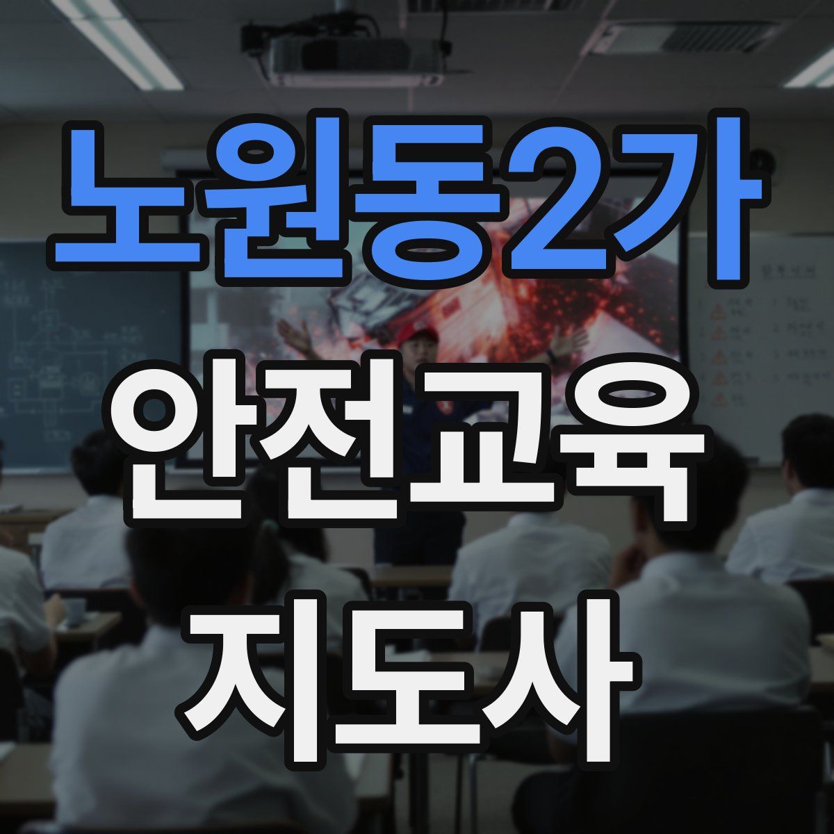 노원동2가 안전교육지도사 자격증